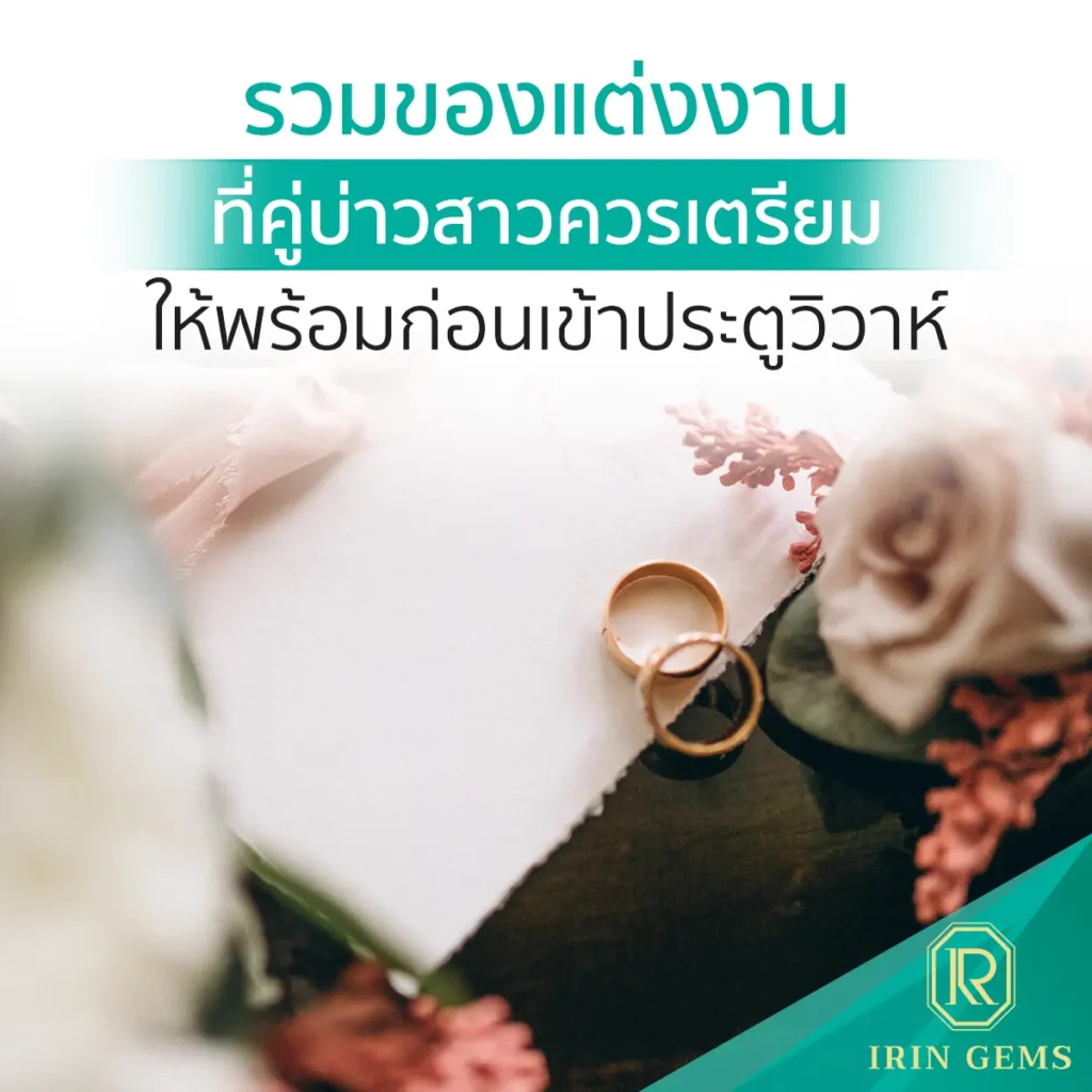 ของแต่งงาน