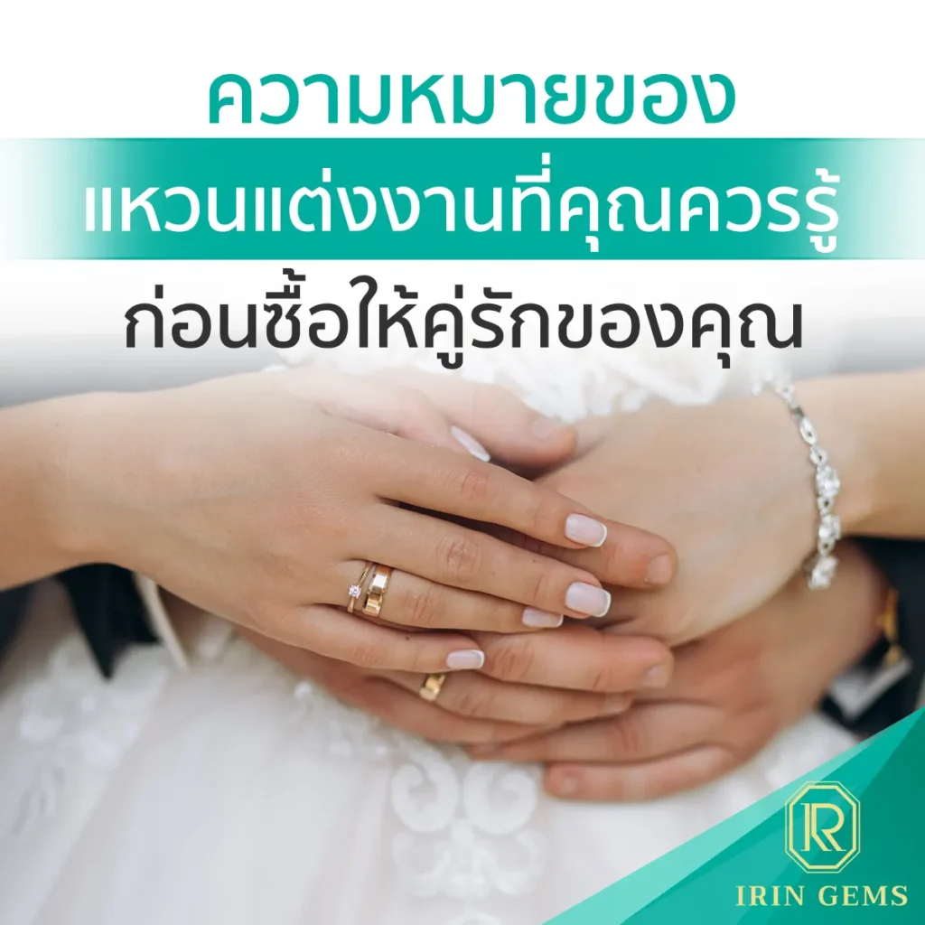 ความหมายของแหวนแต่งงาน