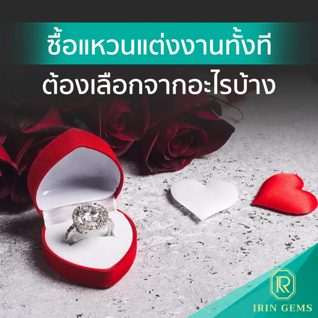 ซื้อแหวนแต่งงาน