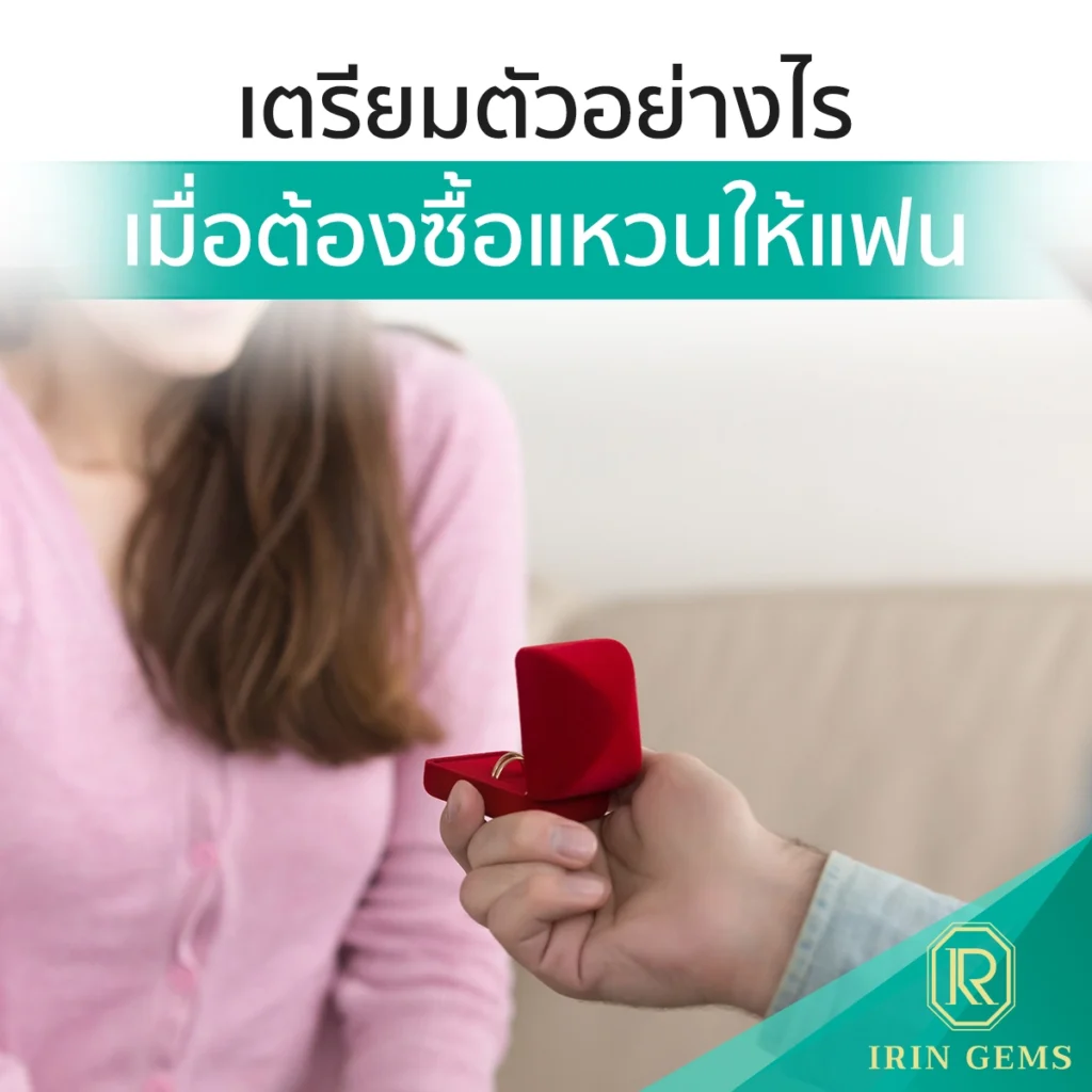 ซื้อแหวนให้แฟน