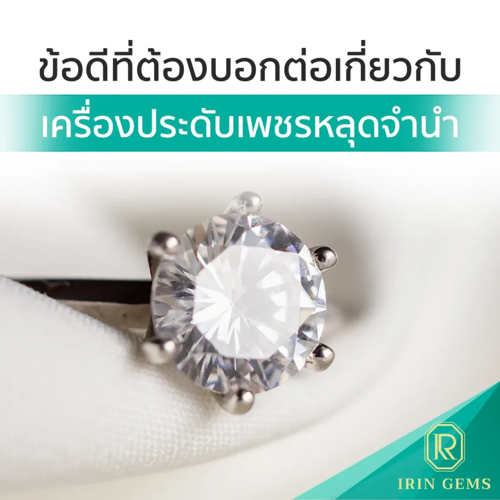 เครื่องประดับเพชรหลุดจำนำ