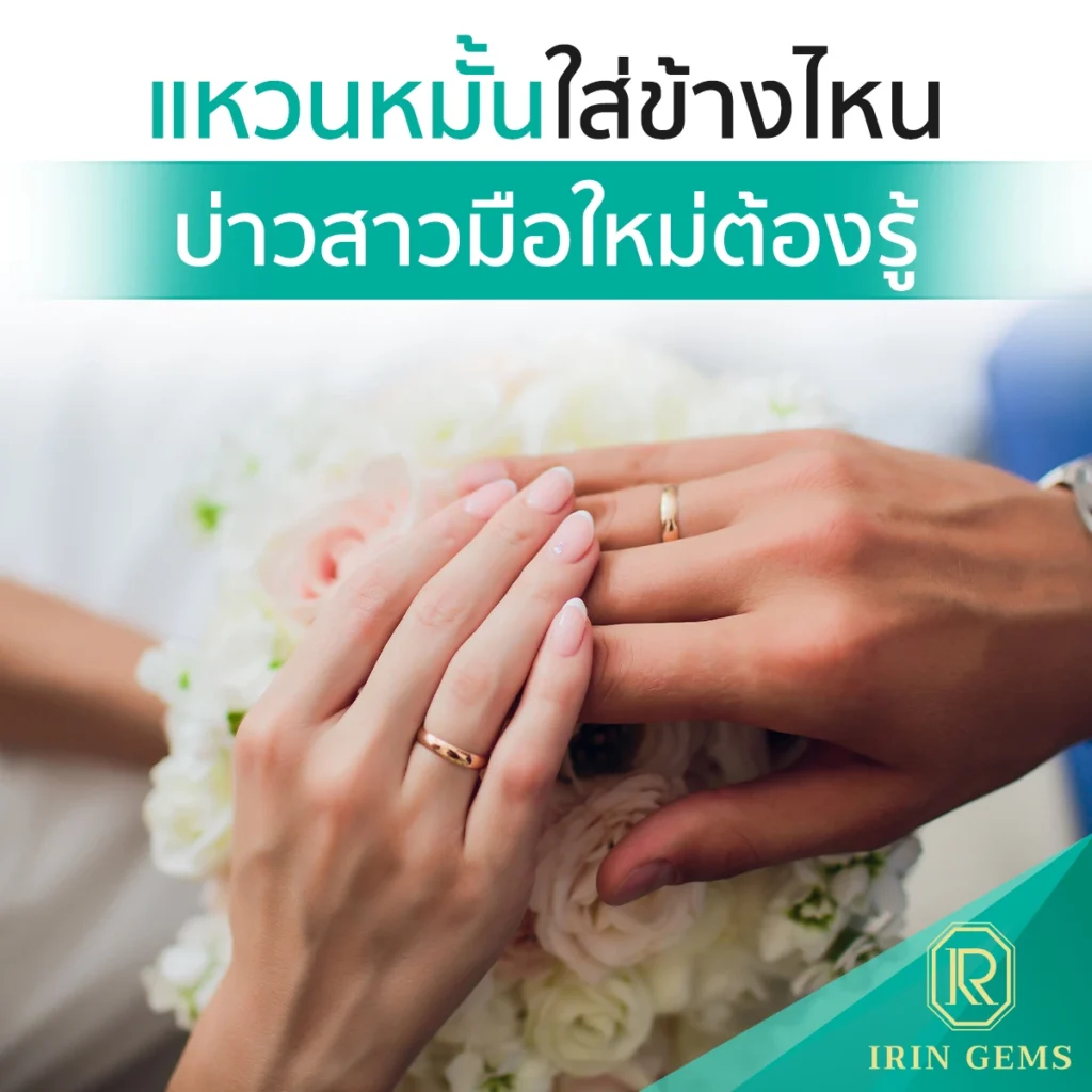 แหวนหมั้นใส่ข้างไหน