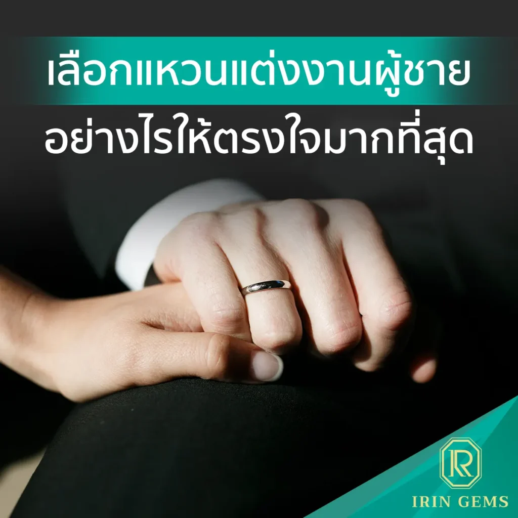 แหวนแต่งงานผู้ชาย