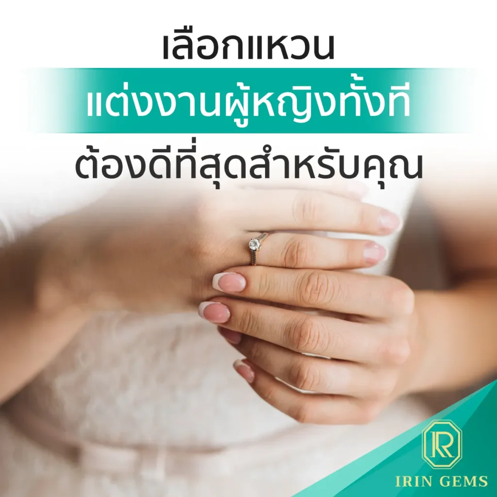 แหวนแต่งงานผู้หญิง