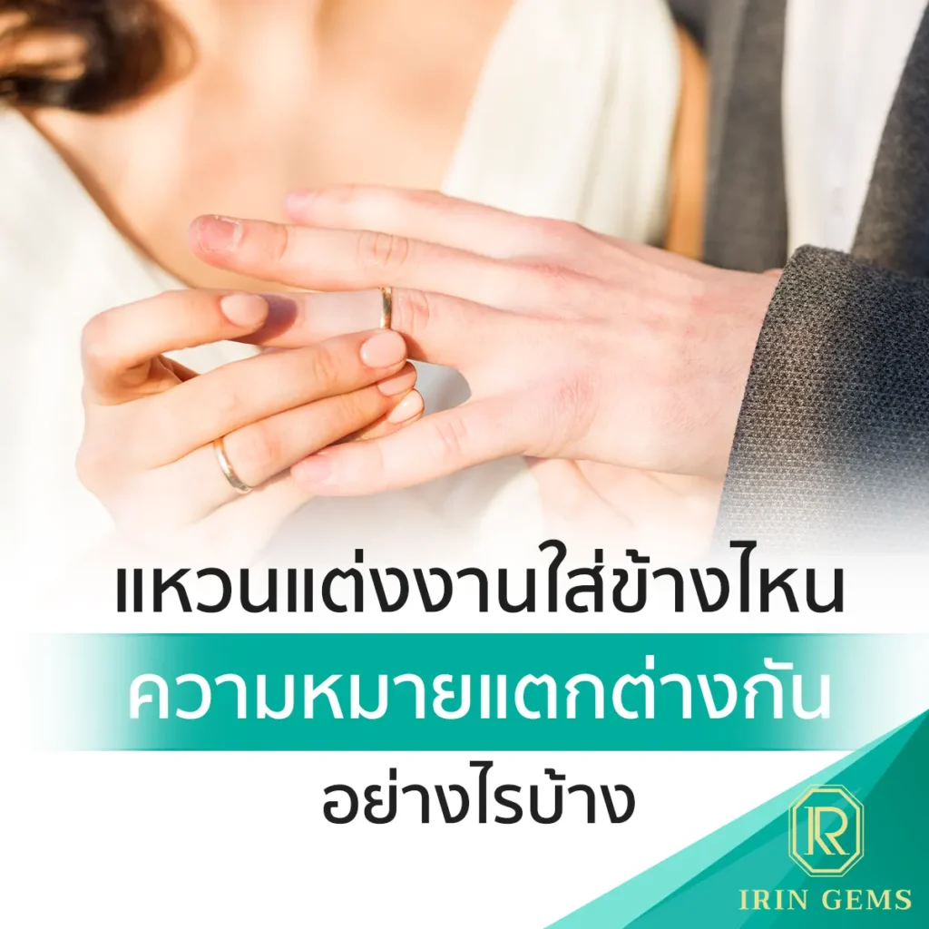 แหวนแต่งงานใส่ข้างไหน