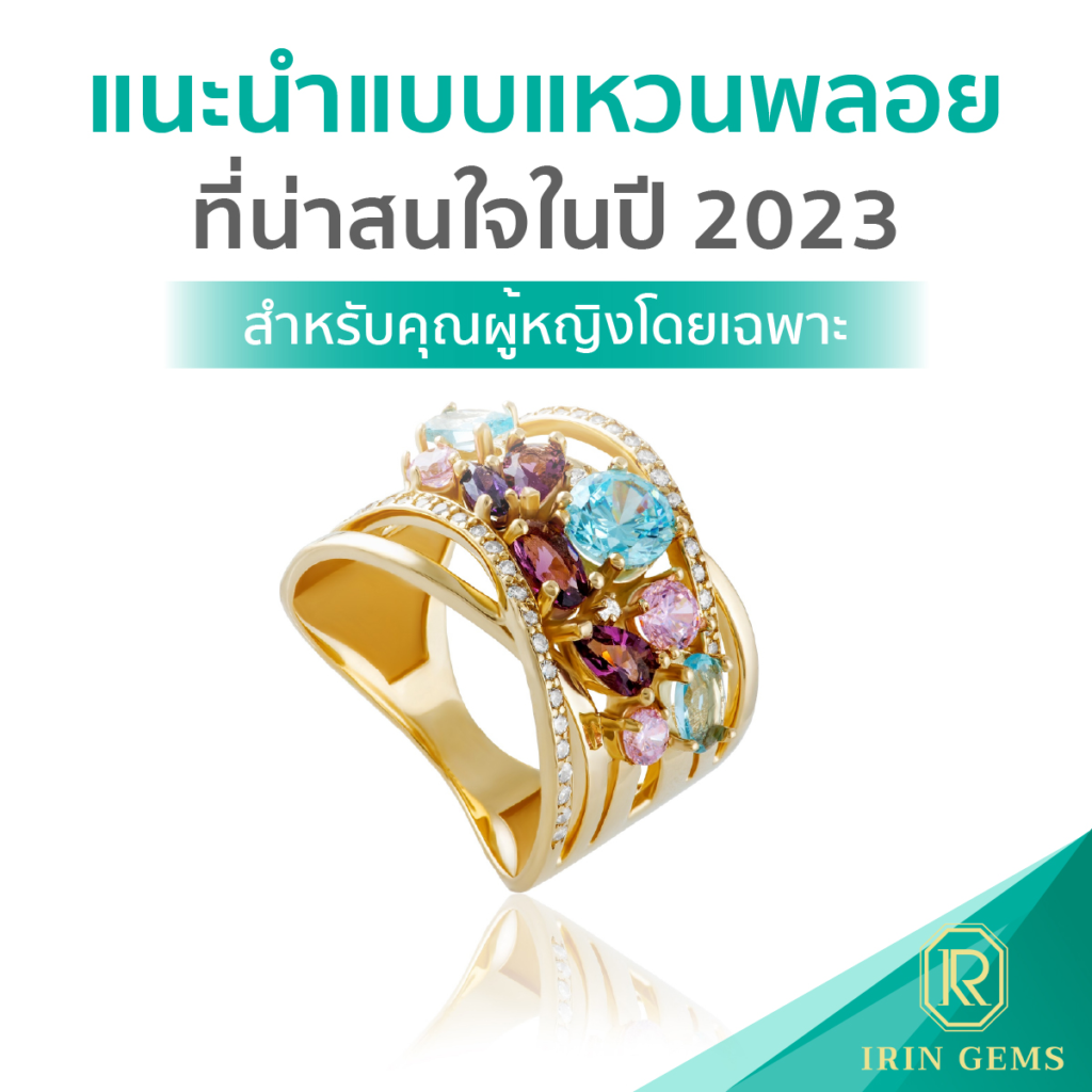 แบบแหวนพลอย