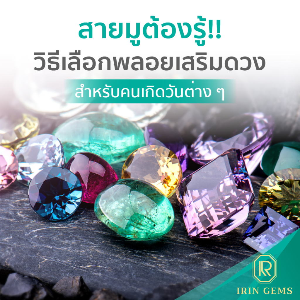 พลอยเสริมดวง