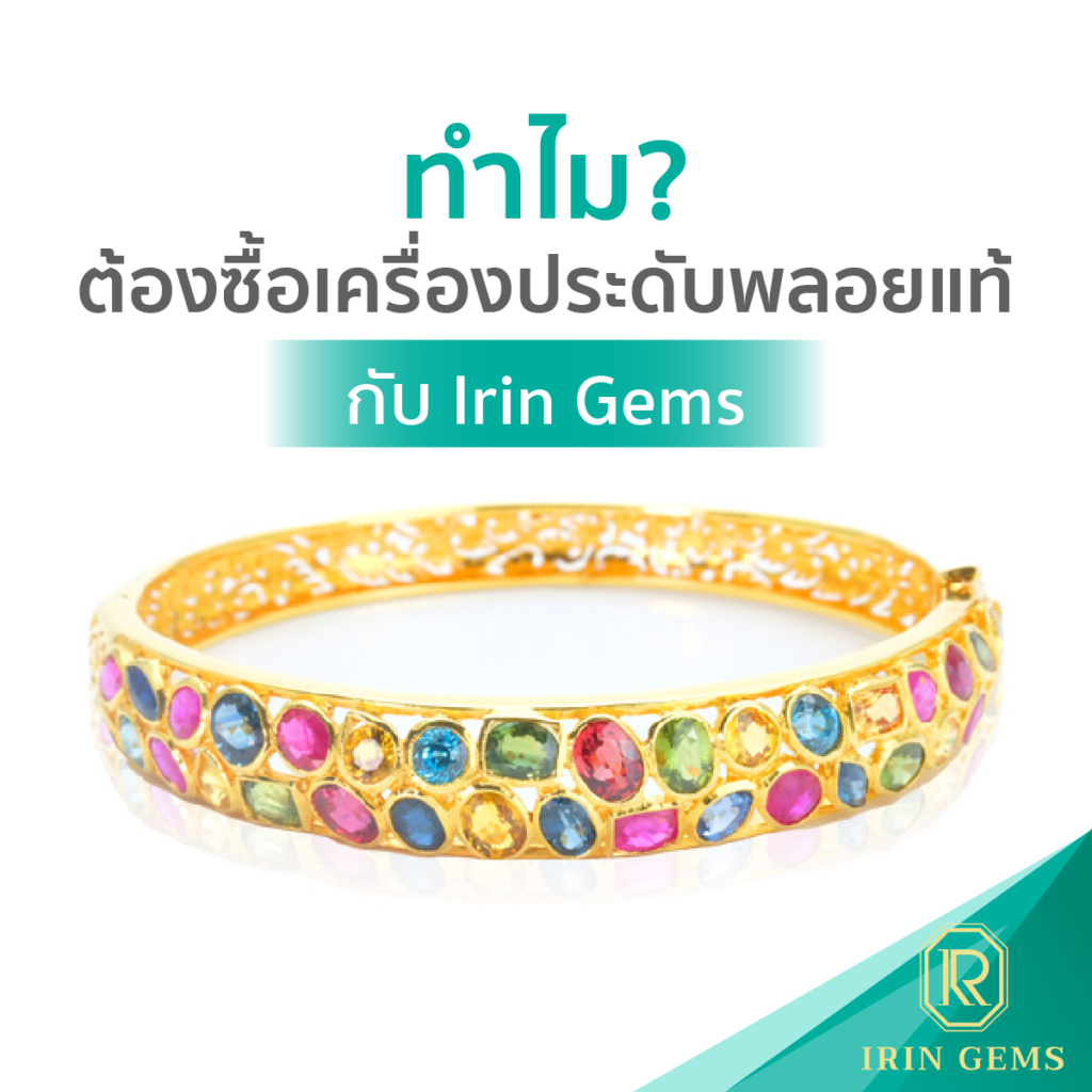 เครื่องประดับพลอยแท้