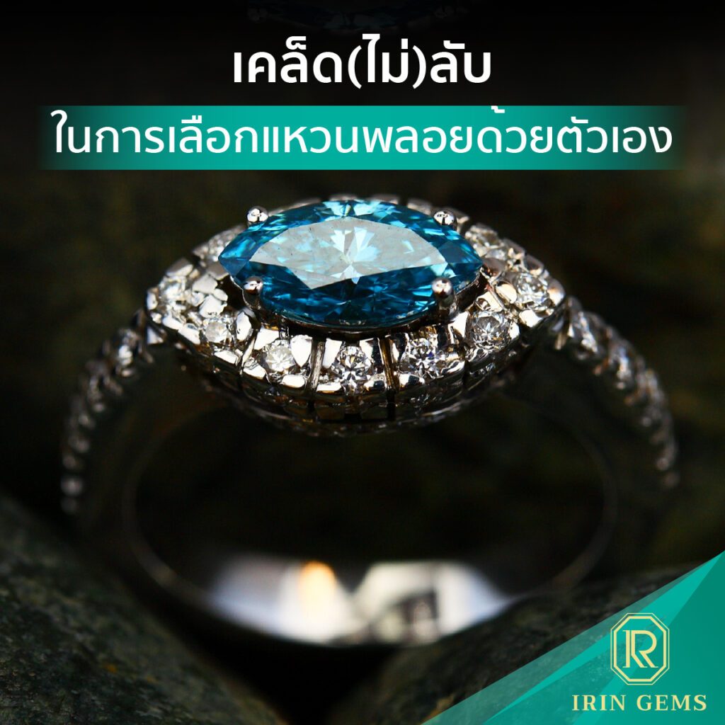 แหวนพลอย