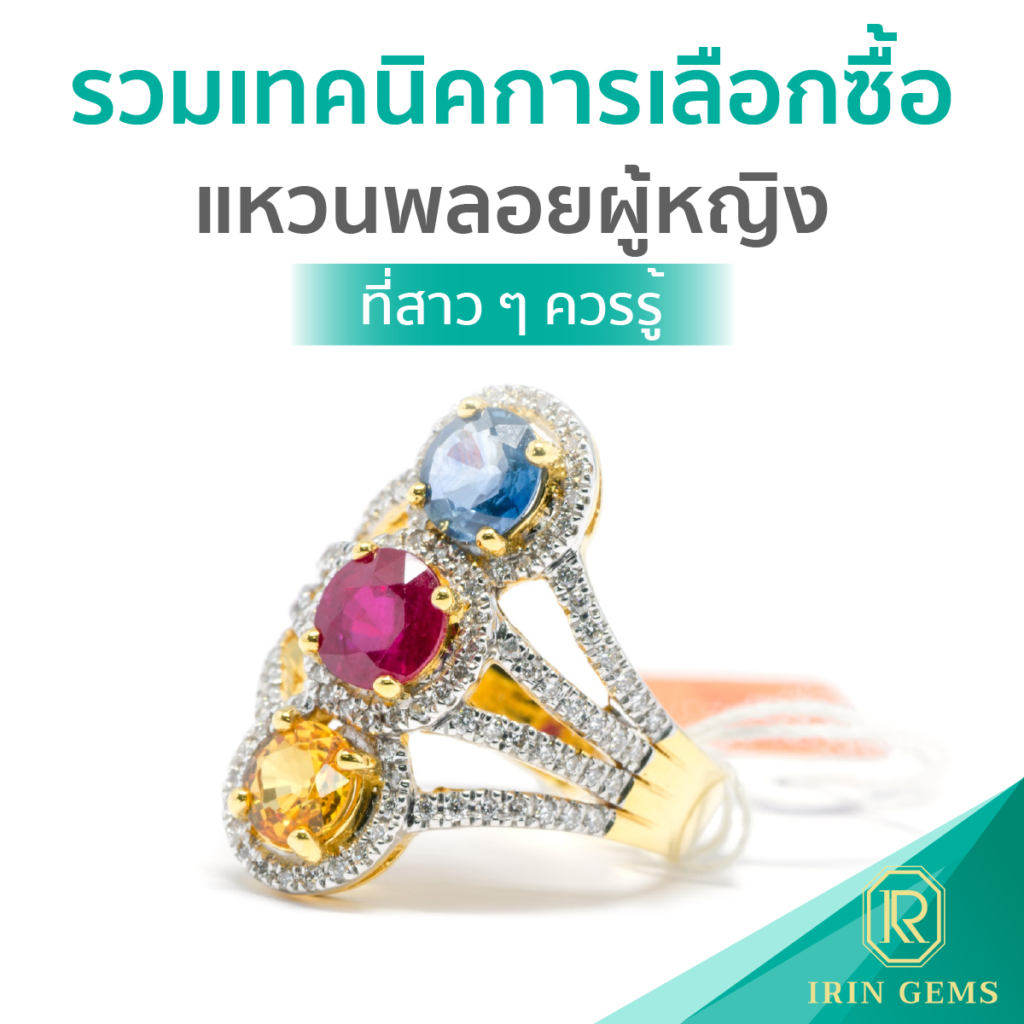 แหวนพลอยผู้หญิง