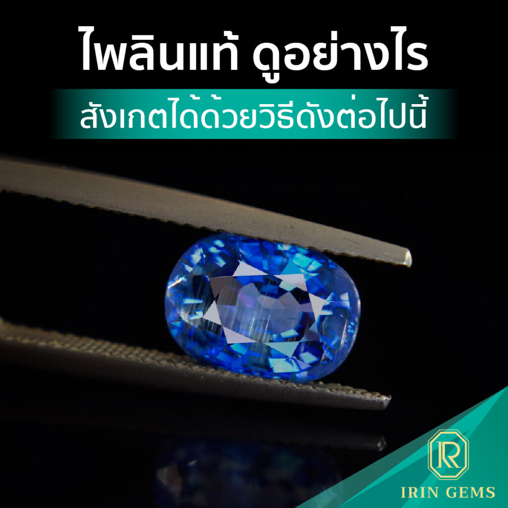 ไพลินแท้