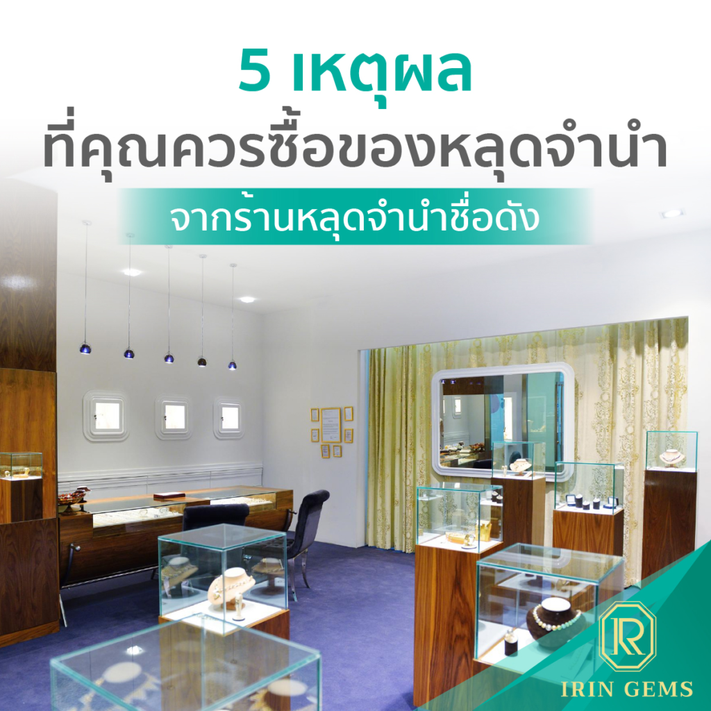 ร้านหลุดจำนำ