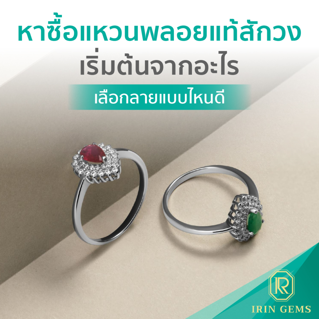 แหวนพลอยแท้