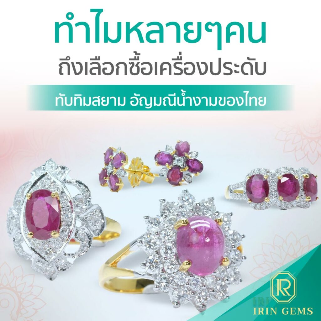 ทับทิมสยาม