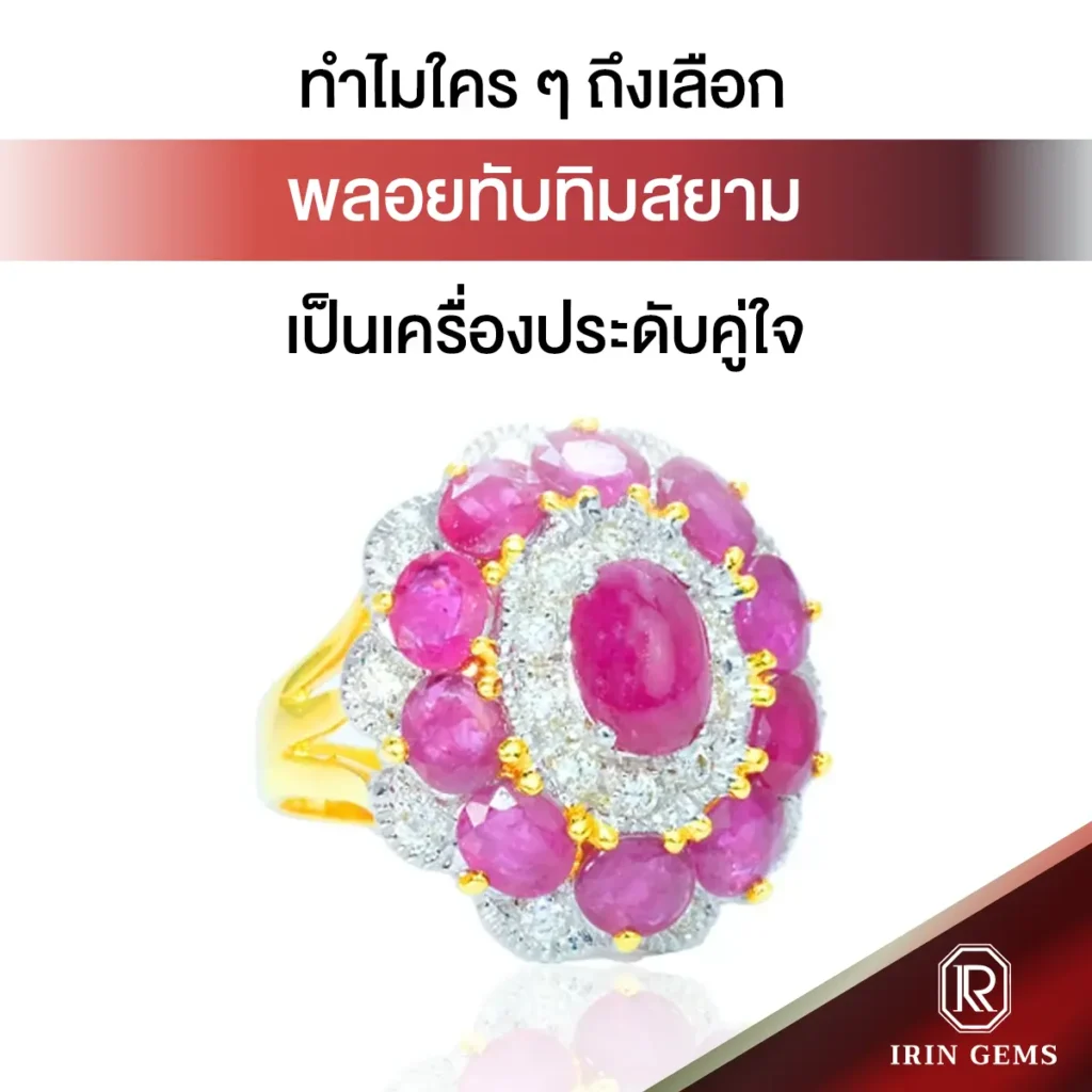พลอยทับทิมสยาม