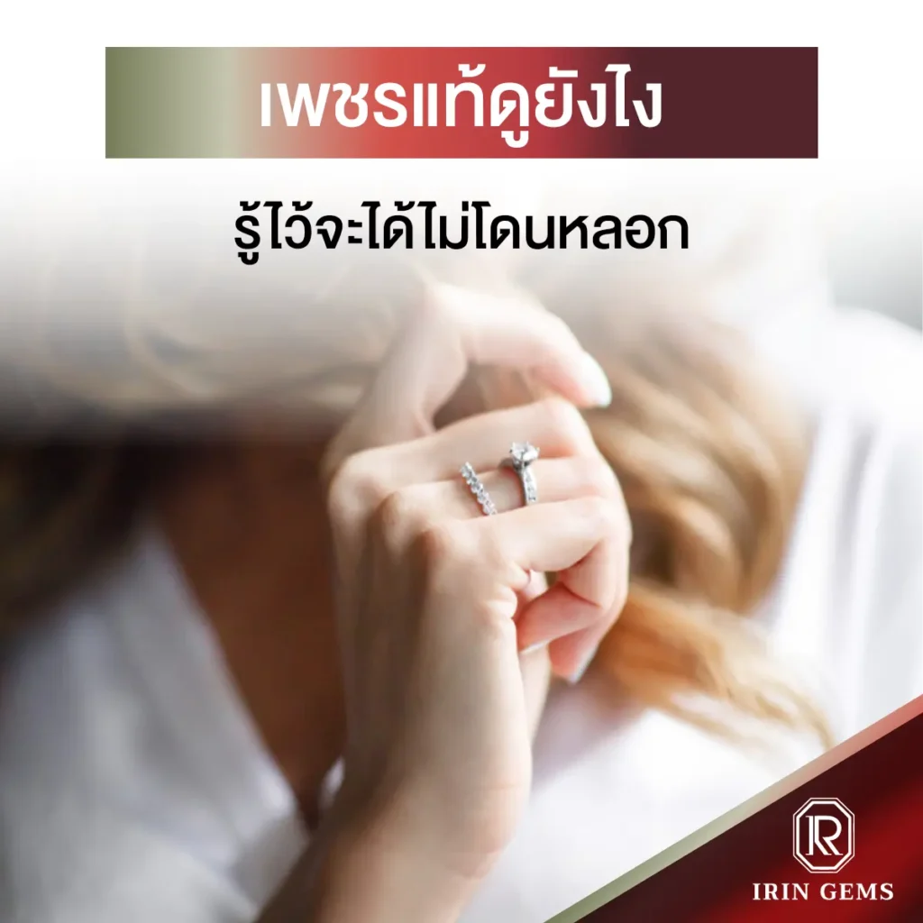 เพชรแท้