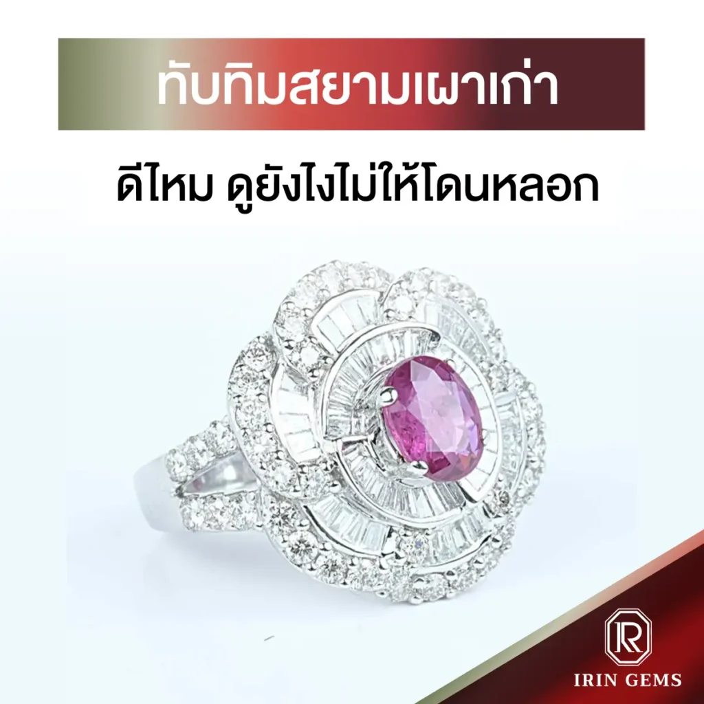 ทับทิมสยามเผาเก่า