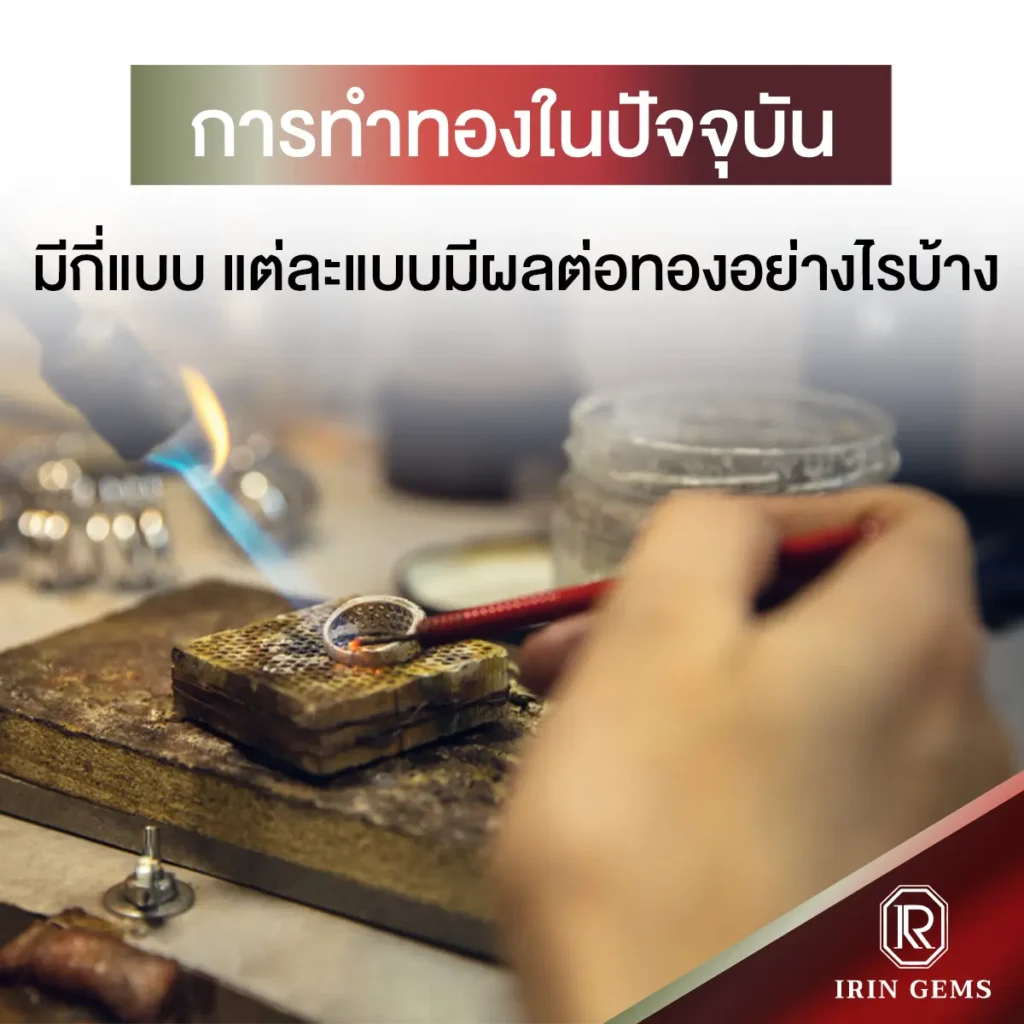 การทำทอง