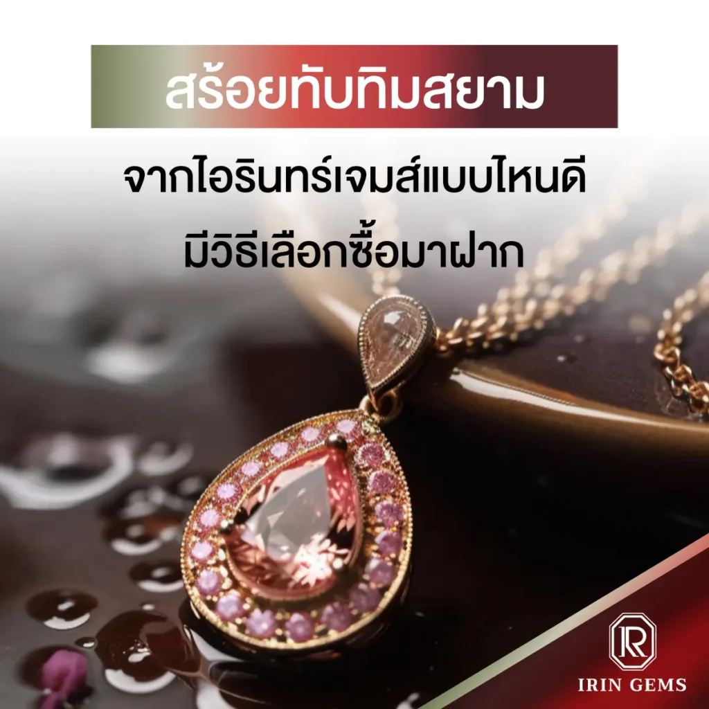สร้อยทับทิมสยาม