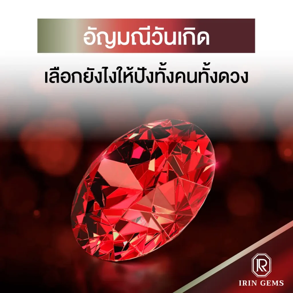 อัญมณีวันเกิด