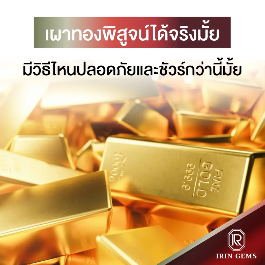 เผาทอง