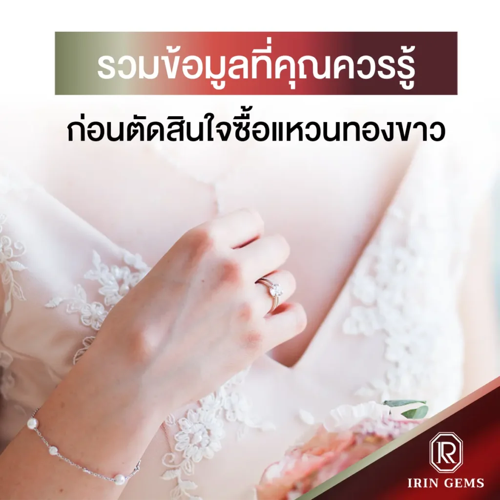 แหวนทองขาว
