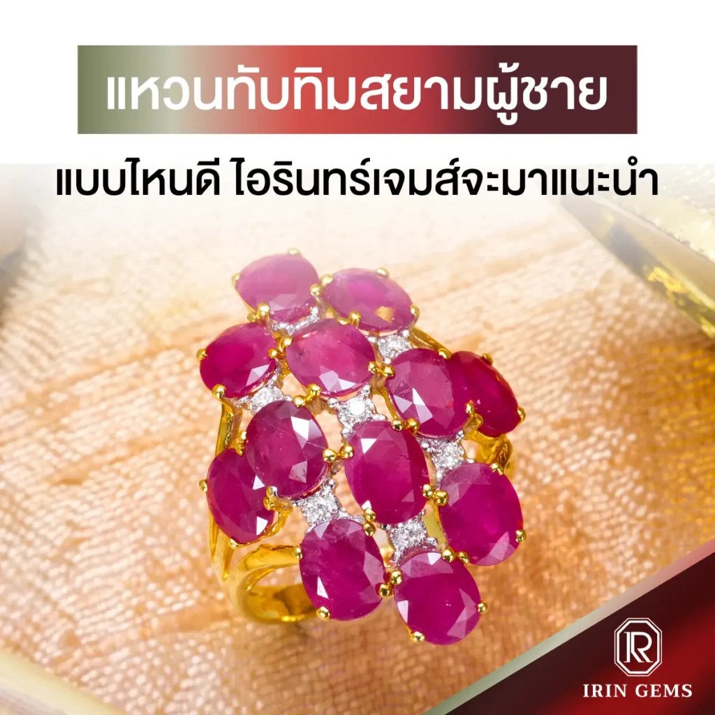 แหวนทับทิมสยามผู้ชาย