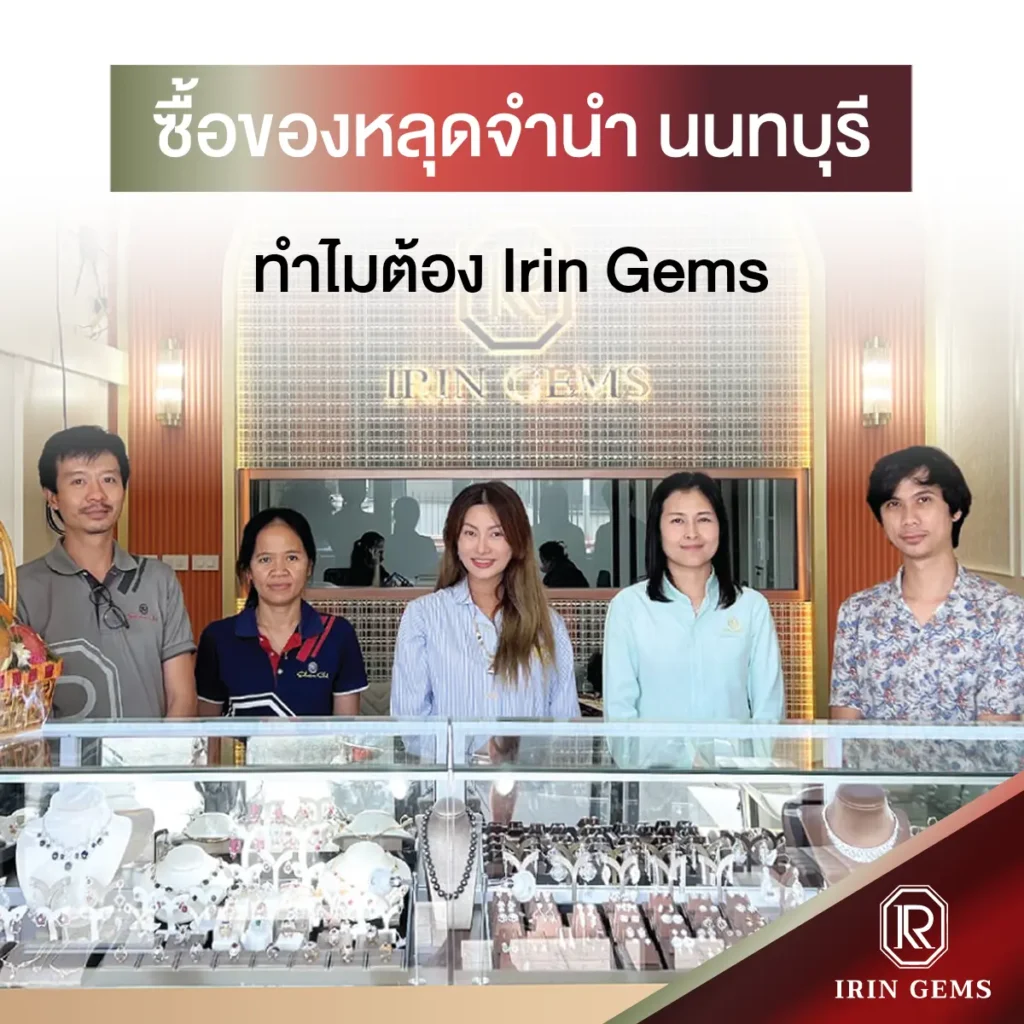 ของหลุดจำนำ นนทบุรี