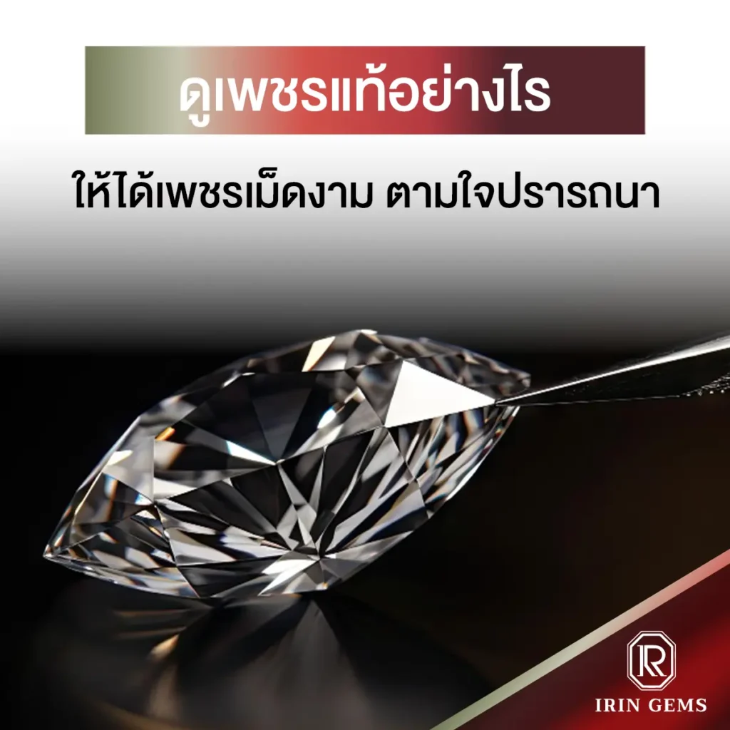 ดูเพชรแท้