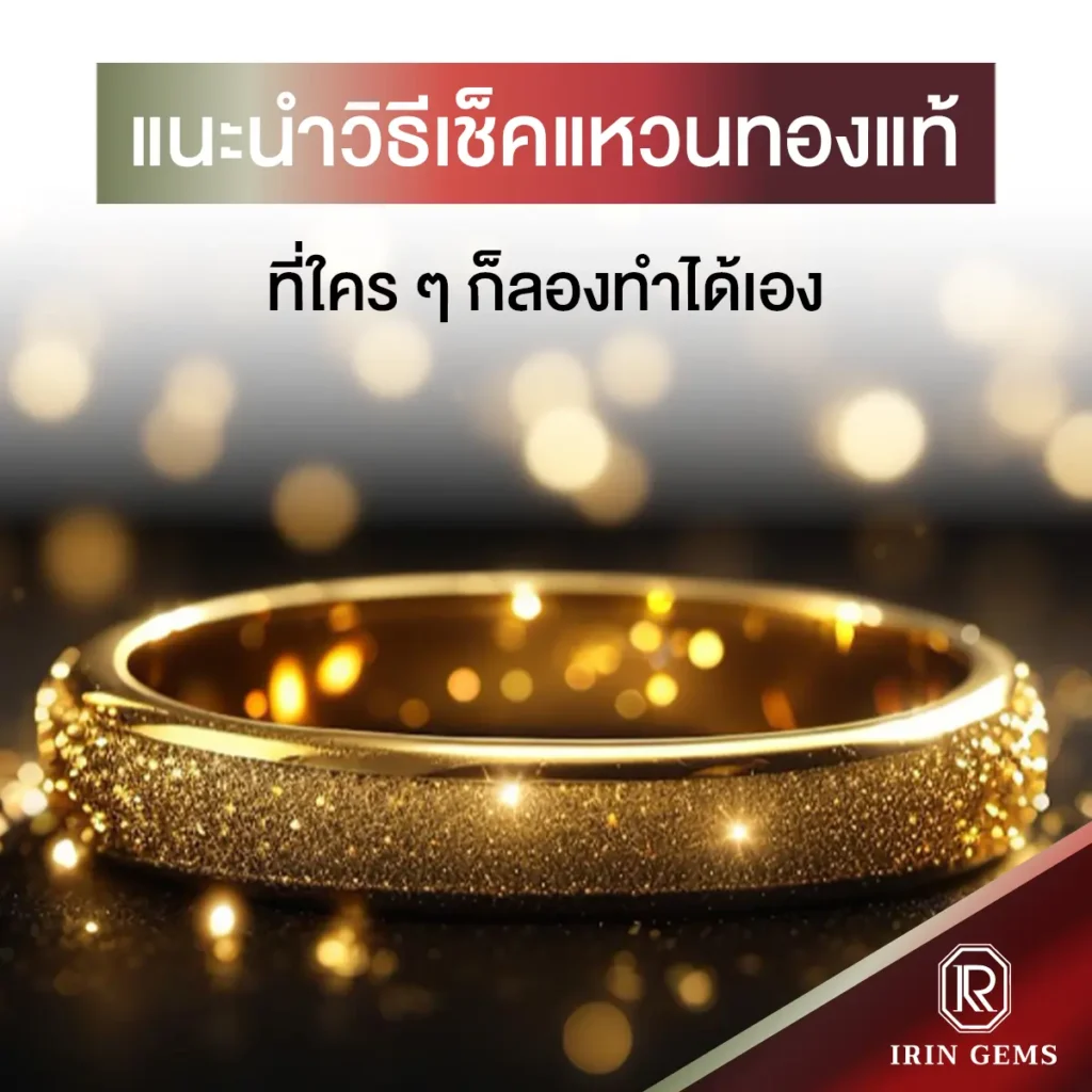 วิธีเช็คแหวนทองแท้