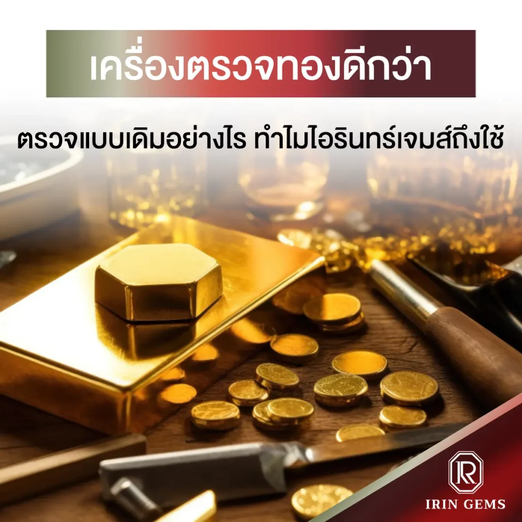 เครื่องตรวจทอง