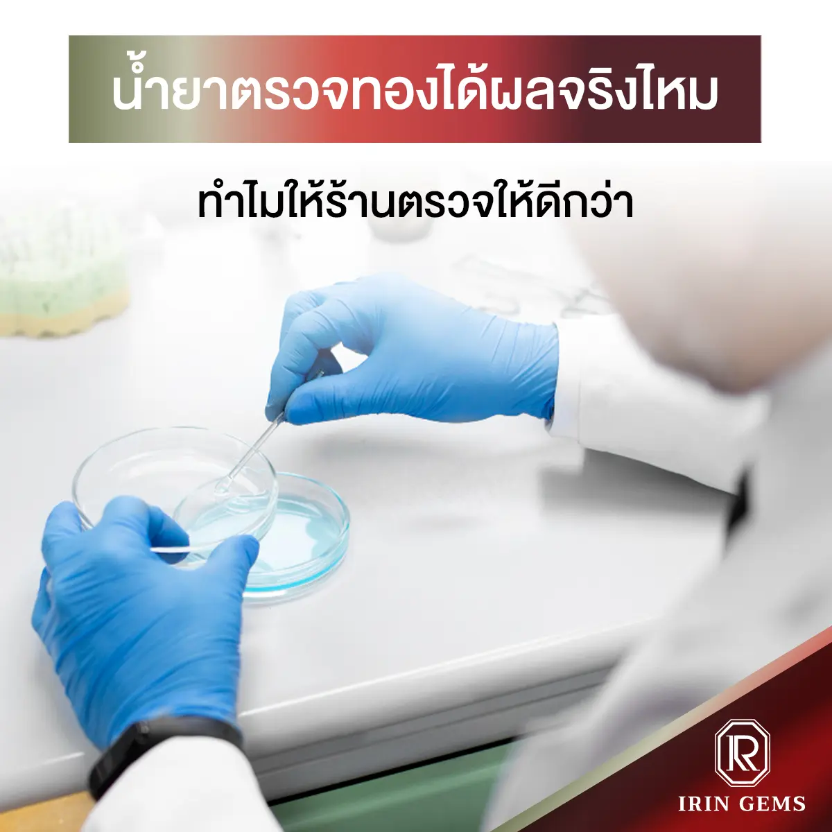 น้ำยาตรวจทอง