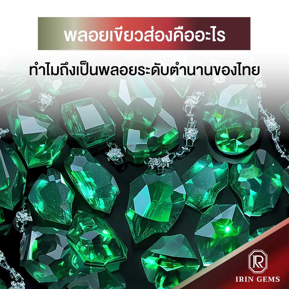 พลอยเขียวส่อง