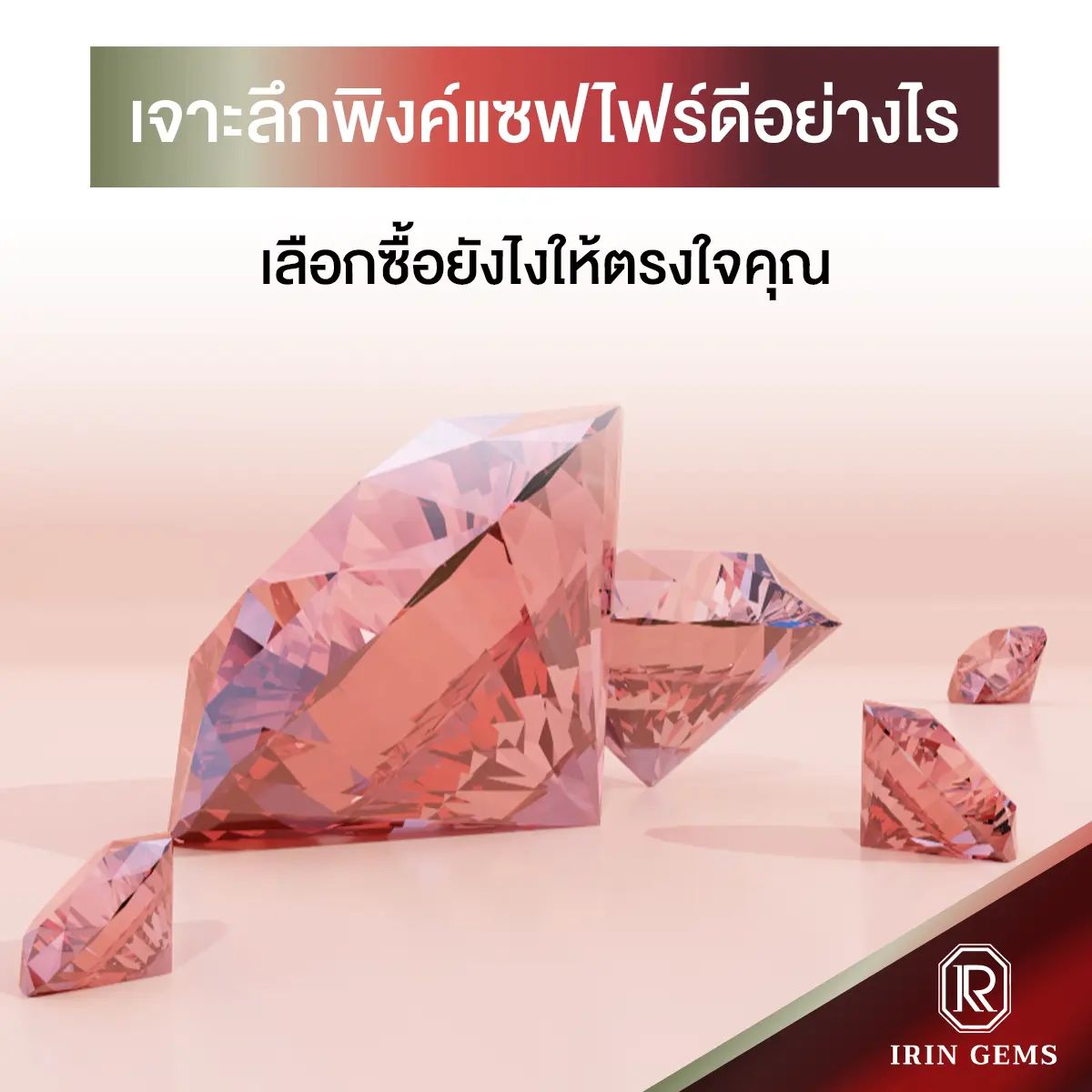 พิงค์แซฟไฟร์