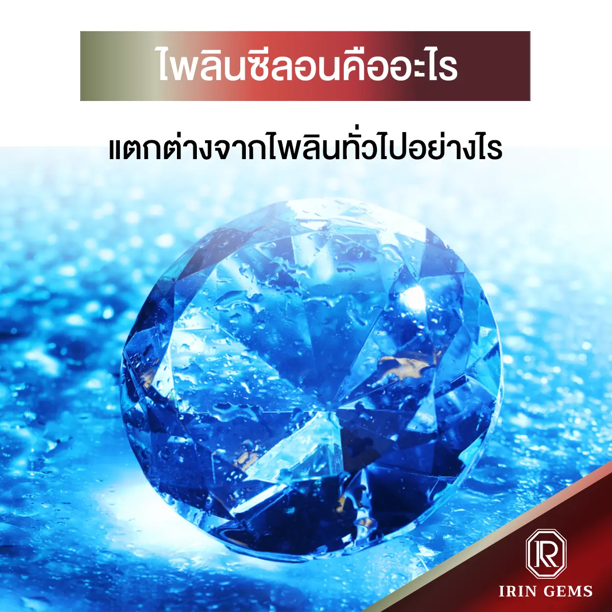 ไพลินซีลอน