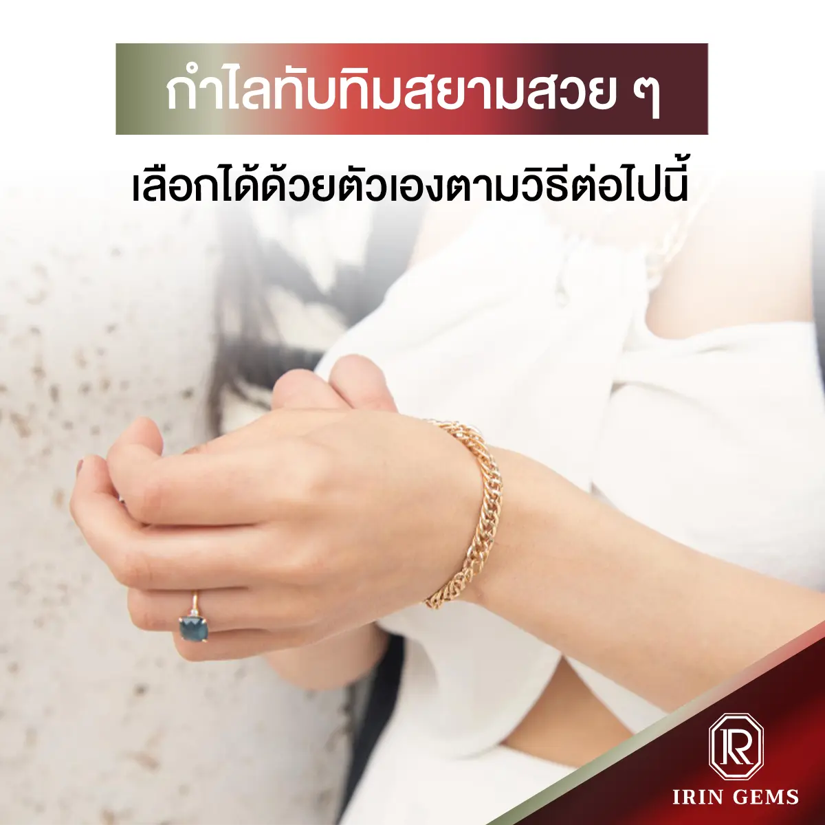 กำไลทับทิมสยาม
