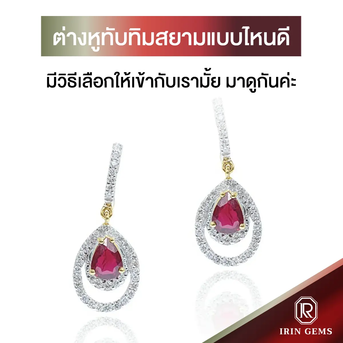 ต่างหูทับทิมสยาม
