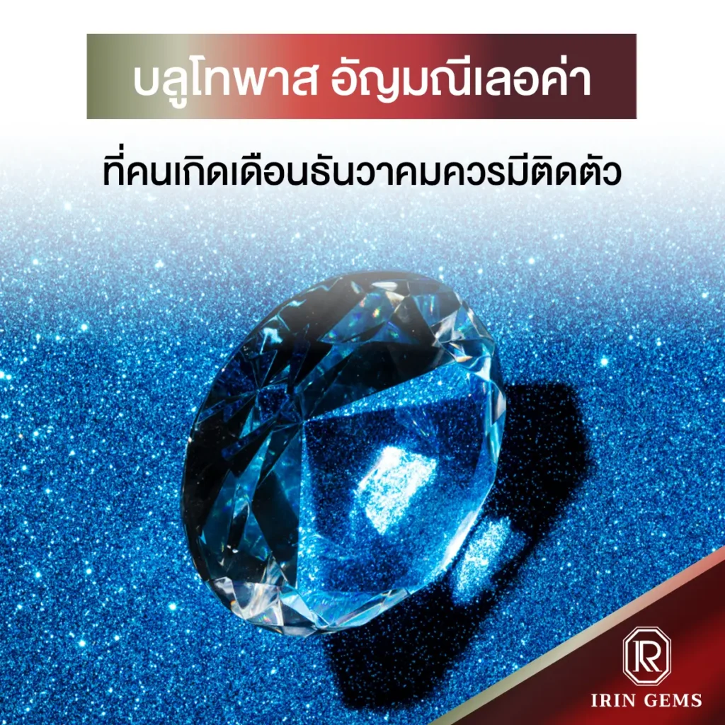 บลูโทพาส