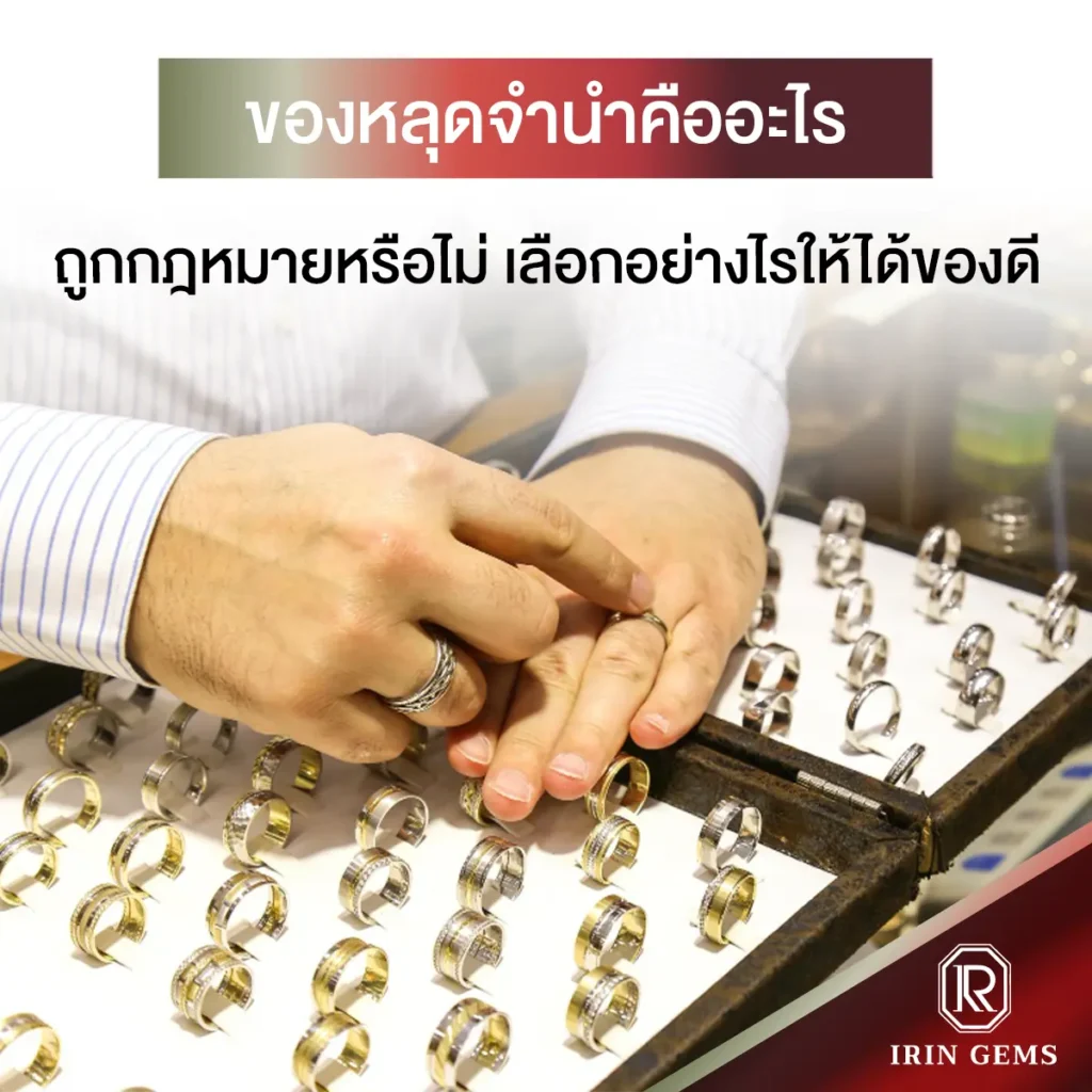 ของหลุดจํานําคือ