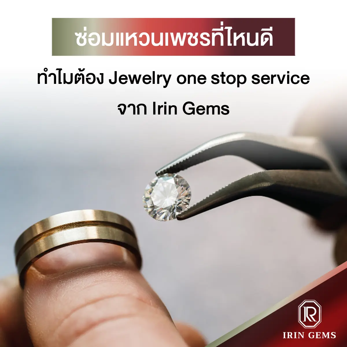 ซ่อมแหวนเพชร