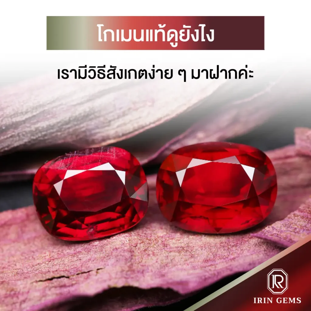 โกเมนแท้