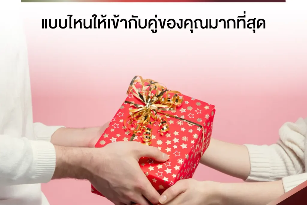 ของขวัญวาเลนไทน์