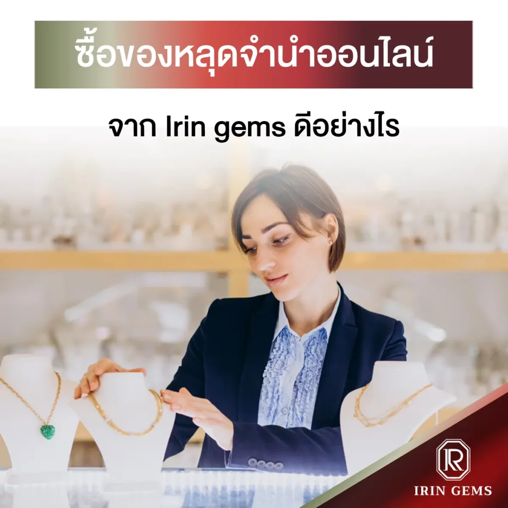 ของหลุดจำนำออนไลน์