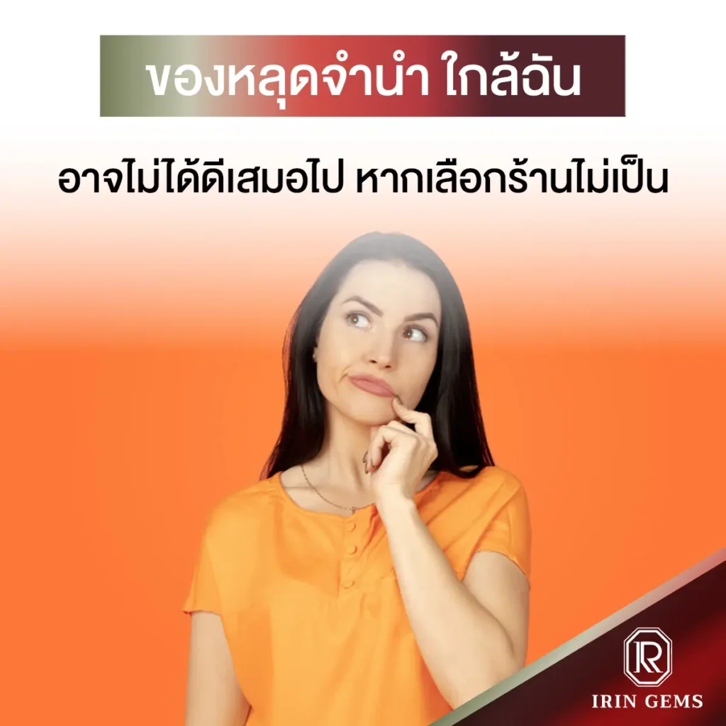 ของหลุดจํานํา ใกล้ฉัน