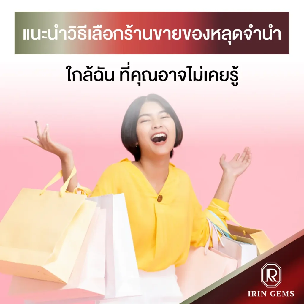 ร้านขายของหลุดจํานํา ใกล้ฉัน