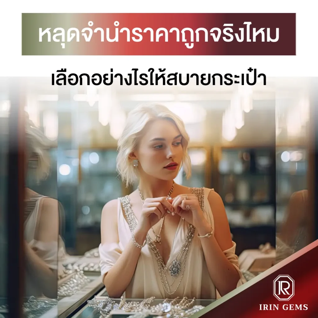 หลุดจำนำราคาถูก