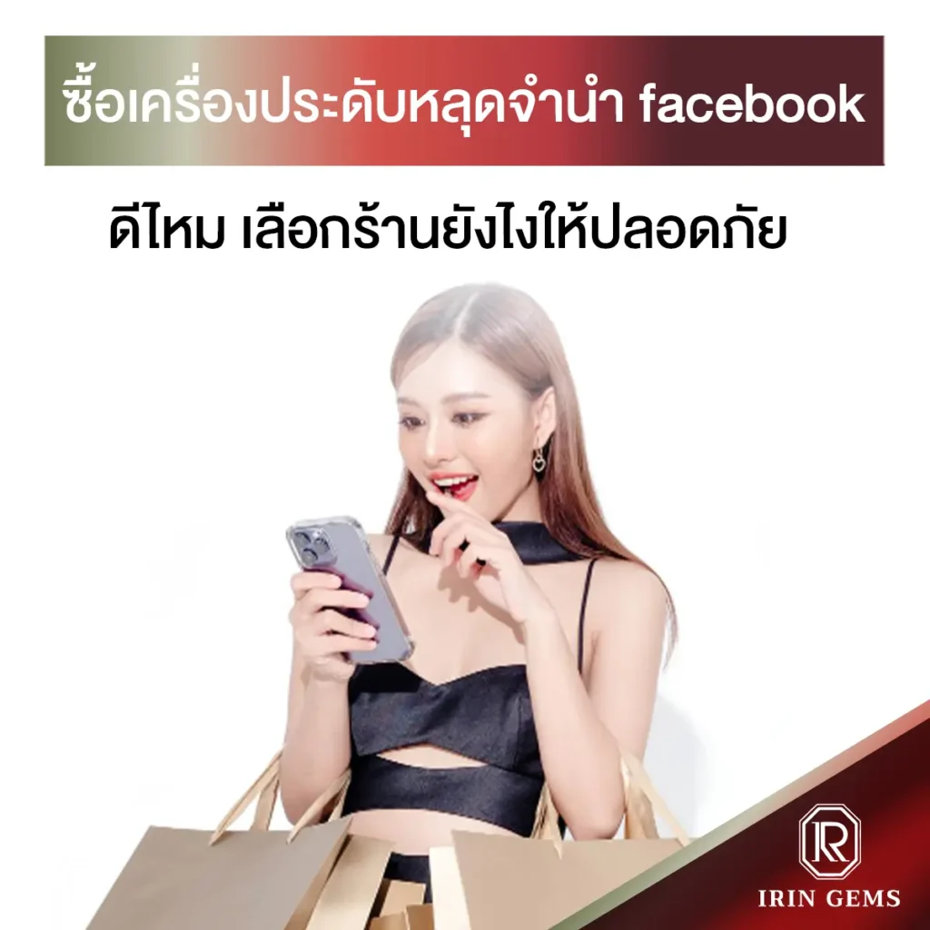 เครื่องประดับหลุดจํานํา facebook