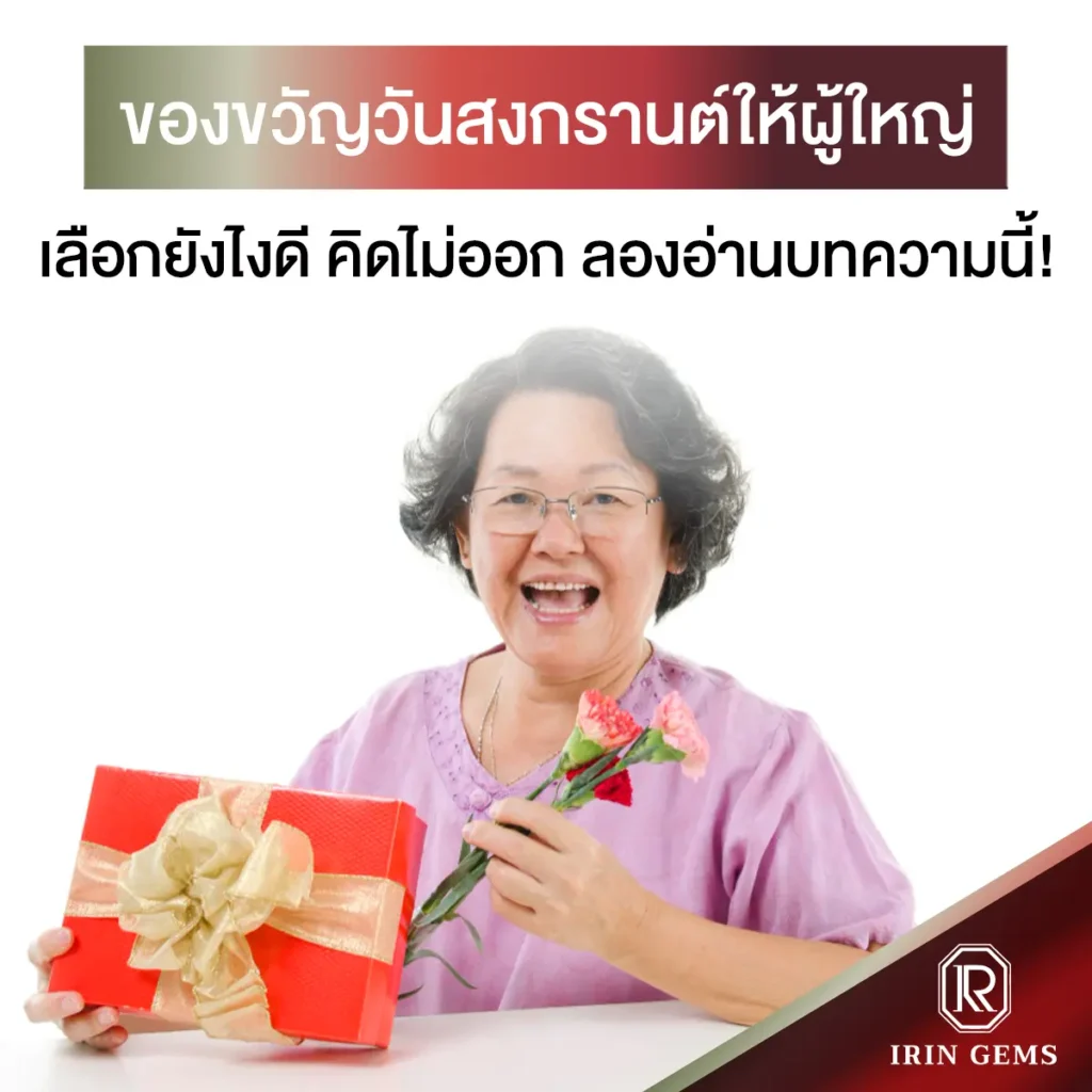 ของขวัญวันสงกรานต์