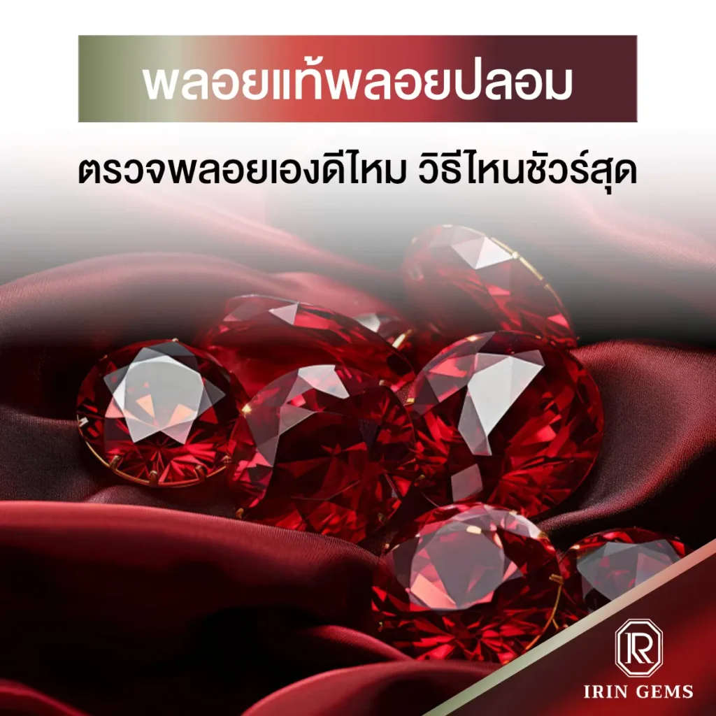 พลอยแท้พลอยปลอม
