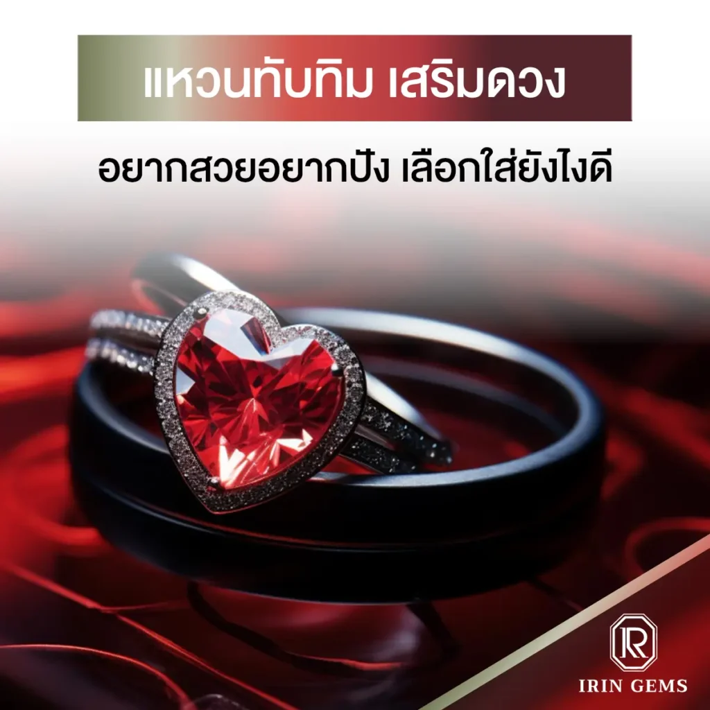 แหวนทับทิม เสริมดวง
